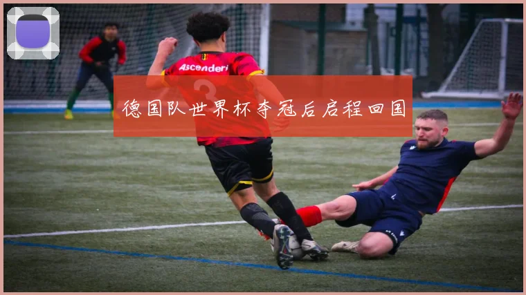 德国队世界杯夺冠后启程回国