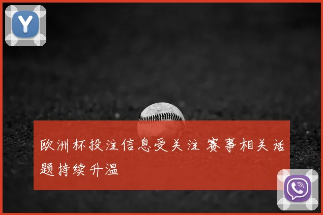欧洲杯投注信息受关注 赛事相关话题持续升温