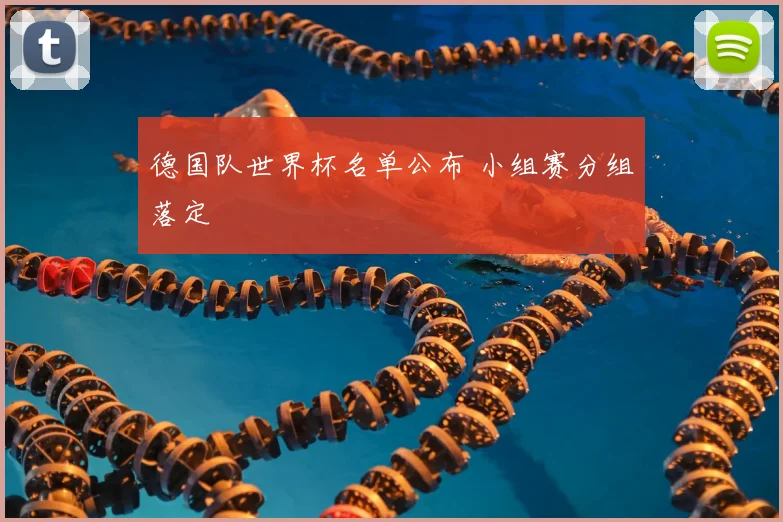 德国队世界杯名单公布 小组赛分组落定