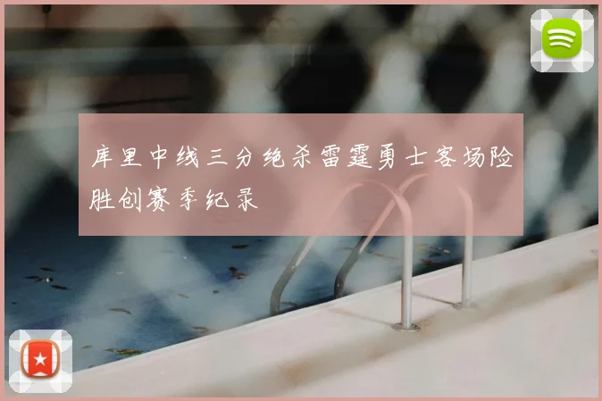 库里中线三分绝杀雷霆勇士客场险胜创赛季纪录