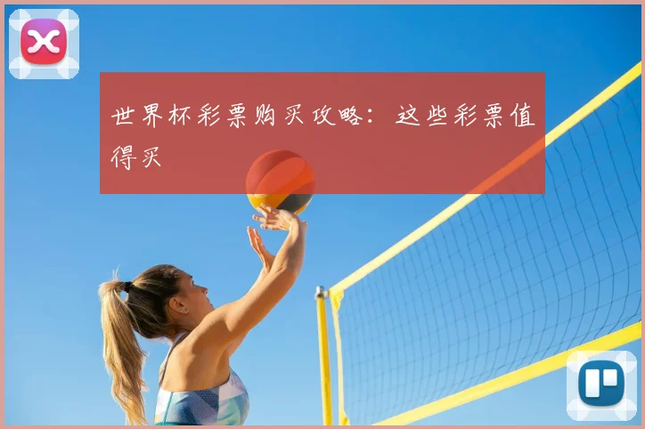 世界杯彩票购买攻略：这些彩票值得买