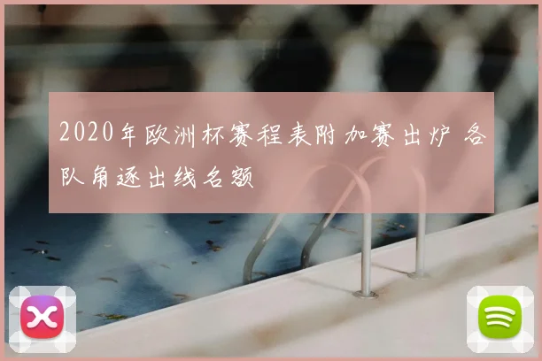 2020年欧洲杯赛程表附加赛出炉 各队角逐出线名额