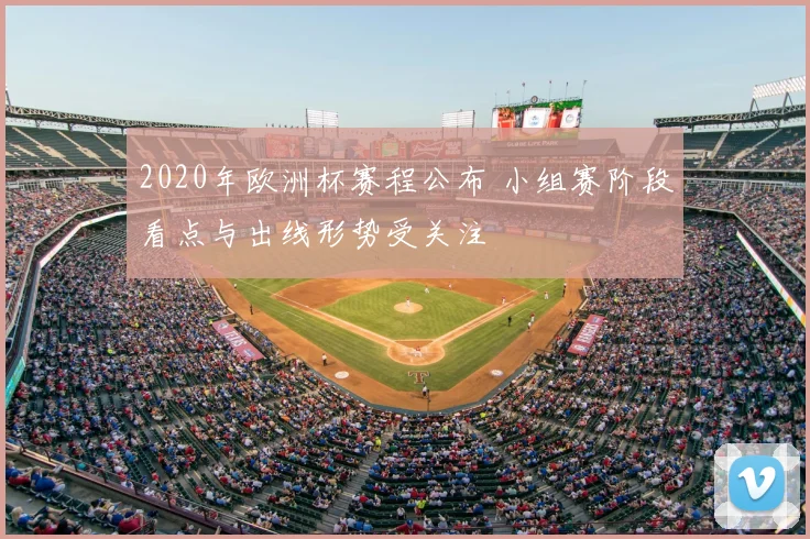 2020年欧洲杯赛程公布 小组赛阶段看点与出线形势受关注