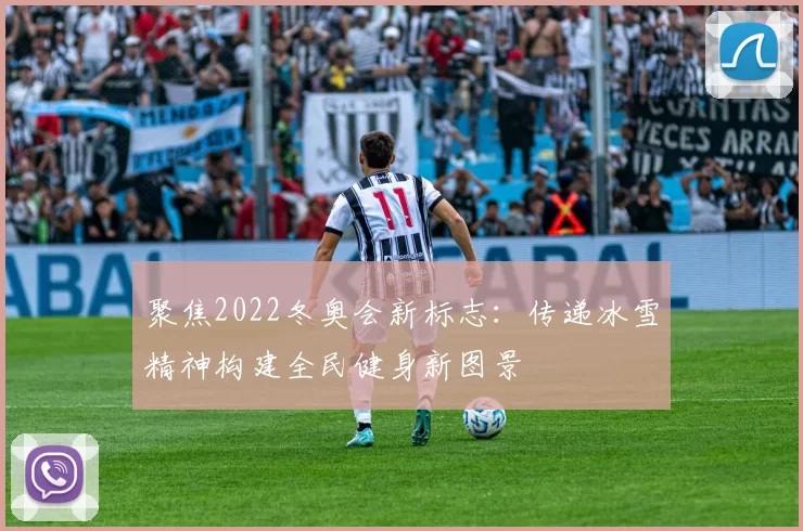 聚焦2022冬奥会新标志:传递冰雪精神构建全民健身新图景