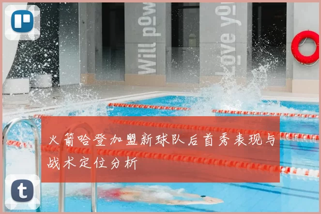 火箭哈登加盟新球队后首秀表现与战术定位分析