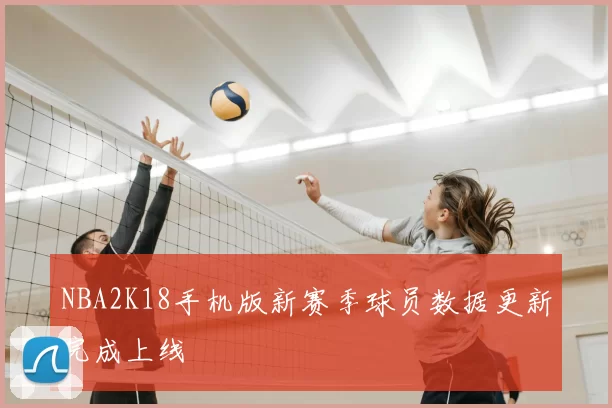 NBA2K18手机版新赛季球员数据更新完成上线