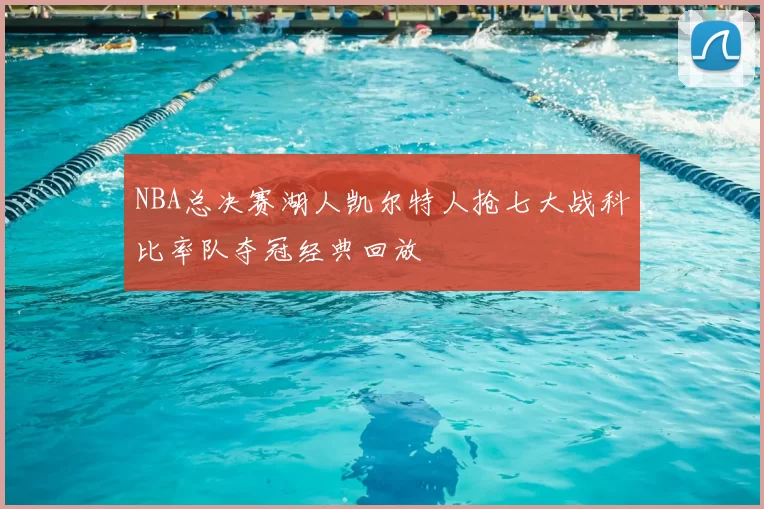 NBA总决赛湖人凯尔特人抢七大战科比率队夺冠经典回放