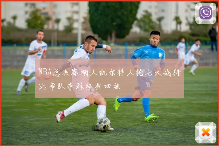 NBA总决赛湖人凯尔特人抢七大战科比率队夺冠经典回放