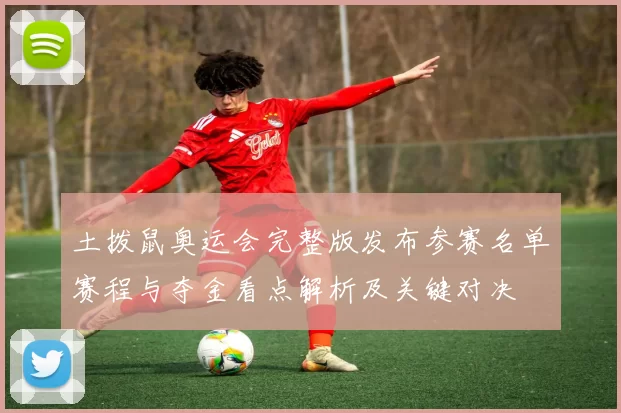 土拨鼠奥运会完整版发布参赛名单赛程与夺金看点解析及关键对决