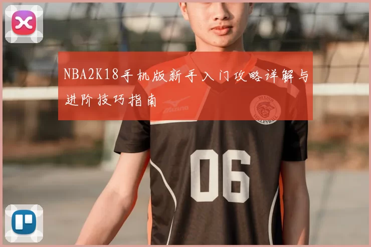 NBA2K18手机版新手入门攻略详解与进阶技巧指南