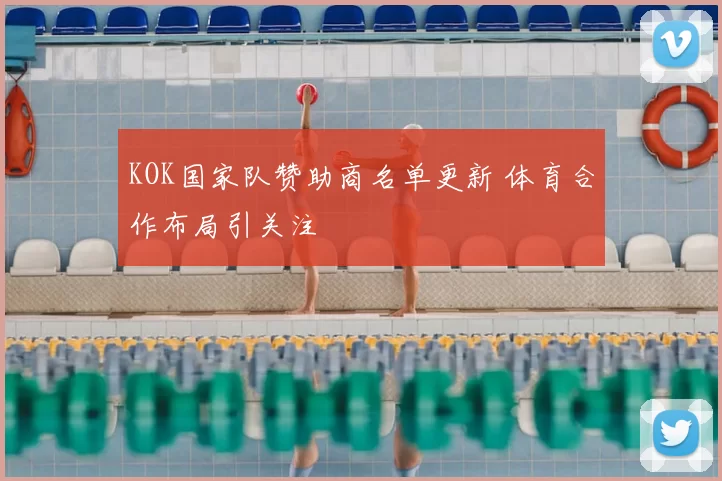 KOK国家队赞助商名单更新 体育合作布局引关注