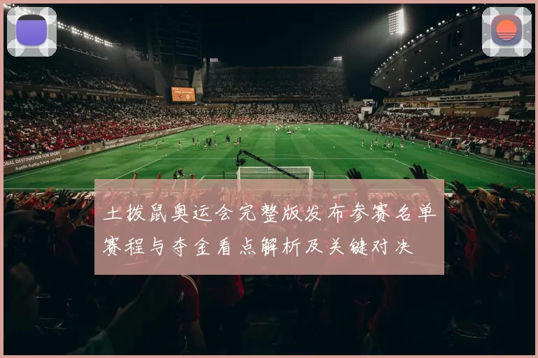 土拨鼠奥运会完整版发布参赛名单赛程与夺金看点解析及关键对决