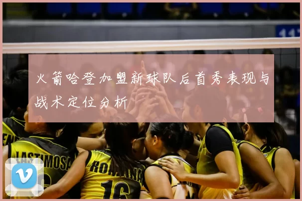 火箭哈登加盟新球队后首秀表现与战术定位分析