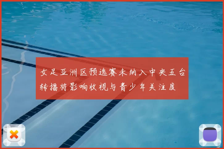 女足亚洲区预选赛未纳入中央五台转播将影响收视与青少年关注度